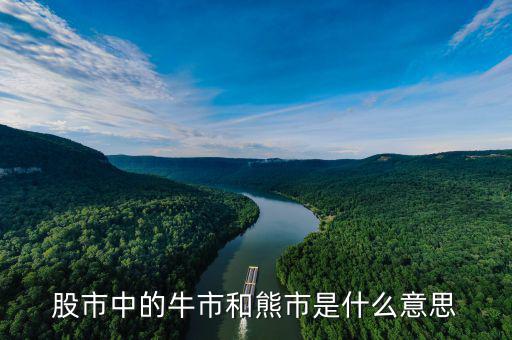 為什么叫熊市，股市中的牛市和熊市是什么意思