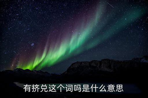 銀行擠兌是什么意思，銀行擠兌是什么意思