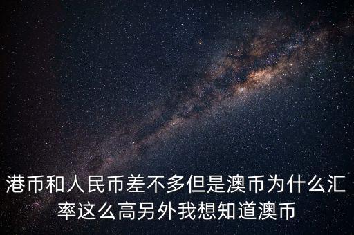澳元為什么，澳幣匯率為什么這么低