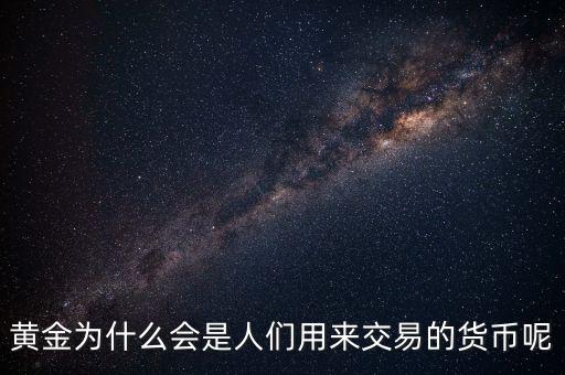 黃金為什么成為貨幣，黃金能作為貨幣使用的原因是什么