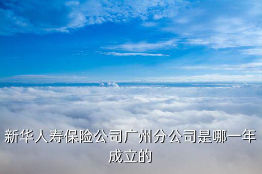 新華保險(xiǎn)什么時候成立，新華保險(xiǎn)成立于哪一年