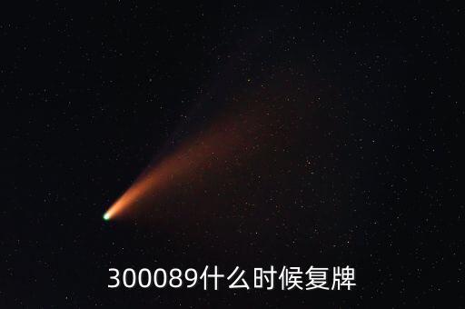 長城集團(tuán)什么時候復(fù)牌，長安汽車停牌是因?yàn)槭裁粗卮笫马?xiàng)要披露啊