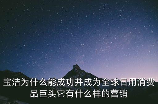 為什么選擇寶潔，分析寶潔公司優(yōu)勢劣勢機遇威脅