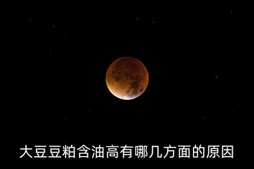 為什么挺豆粕，豆粕是什么做的