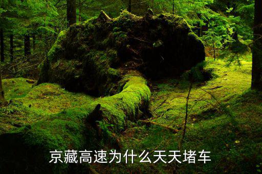 京藏高速為什么堵車，京藏高速為什么會(huì)那么的擁堵呢