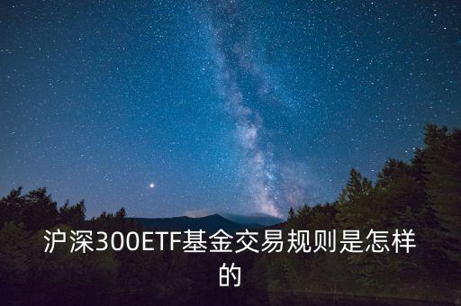 etf交易有什么規(guī)則，ETF基金交易有什么規(guī)則
