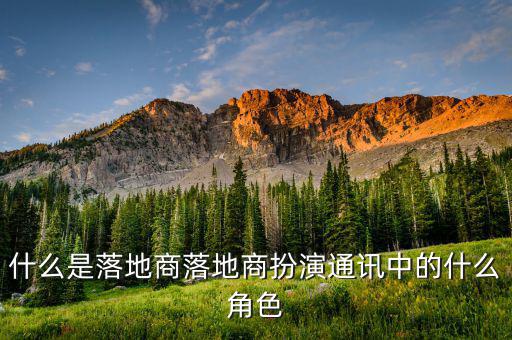 什么是落地合作，未來商業(yè)實驗室的落地合作方有哪些呀
