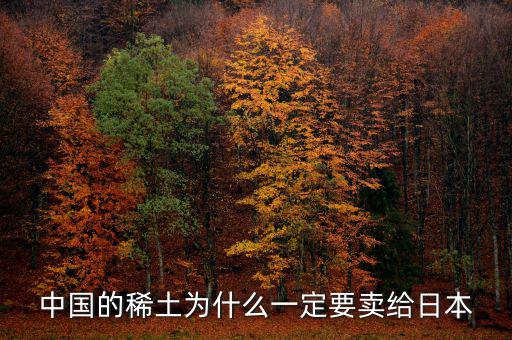 中國(guó)為什么供給日本稀土，中國(guó)稀土為什么出口日本