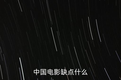 中國電影缺什么，中國影視方面現(xiàn)缺少什么樣的人才