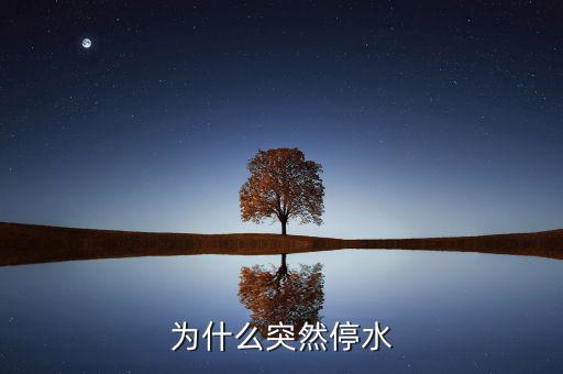靖江為什么停水，為什么突然停水