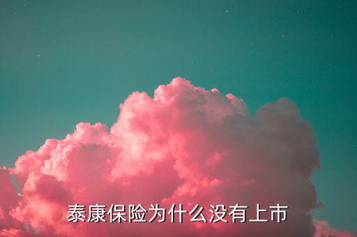 為什么易保還沒上市，還未上市的最大保險代理金融機構(gòu)是哪家