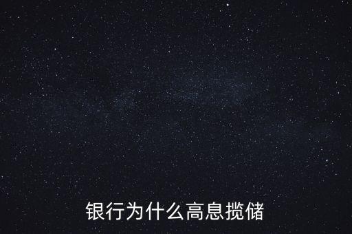 銀行高息攬存又叫什么，什么叫高息攬存