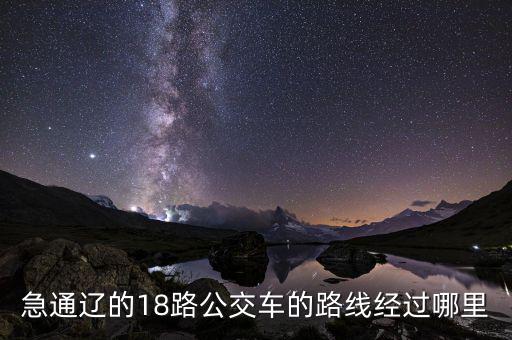 通遼金煤坐什么車去，急通遼的18路公交車的路線經(jīng)過哪里
