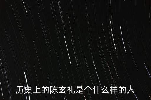 陳嘉禾是什么人，京都御史陳子干是什么樣的人物