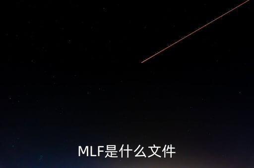 mlf什么意思，office2016版本中的MLF是指什么意思