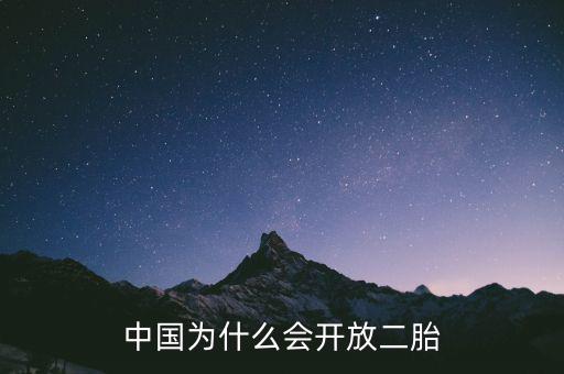 中國(guó)為什么要放開二胎政策，中國(guó)為什么會(huì)開放二胎