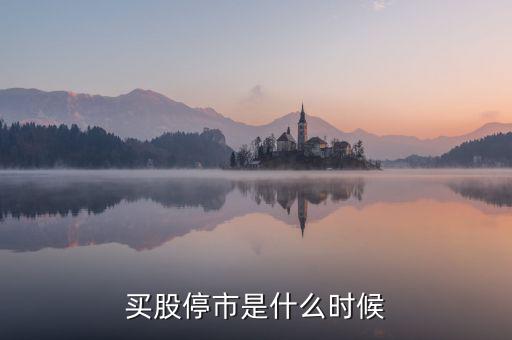 股票什么時候停市，股市什么時候停市