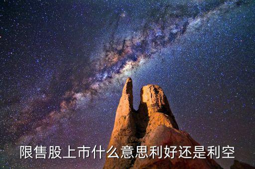限售股上市是什么意思，什么是 限售股上市  和非公開增發(fā)倆個 是么意思