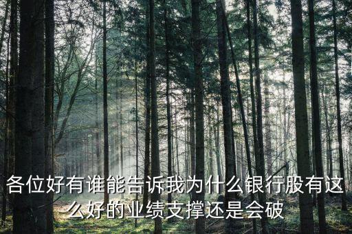銀行股為什么破凈，為什么銀行股有這么好的業(yè)績支撐凈資產(chǎn)收益率又這么高還是會