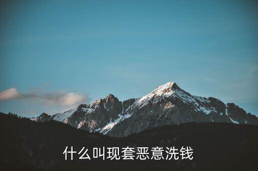 什么叫惡意套現(xiàn)，什么是非法套現(xiàn)