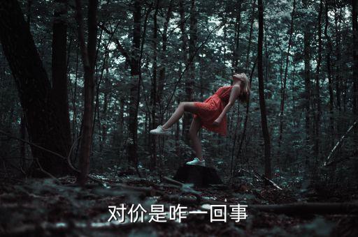 交易對價是什么，什么是對價買對價賣
