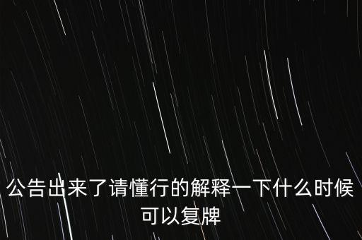 科冕木業(yè)什么時候復(fù)牌，000560各位大神知道啥時候復(fù)牌