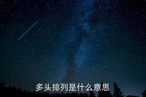 什么叫多頭，多頭排列是什么意思