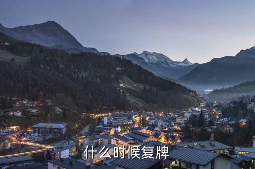 中順潔柔什么時候復(fù)牌，什么時候復(fù)牌我要出來