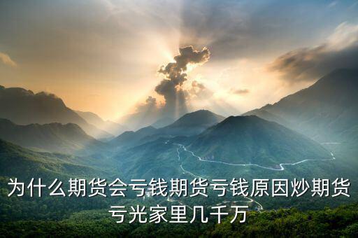 期貨為什么會賠光，為什么期貨大多數(shù)人都虧損的簡單原理