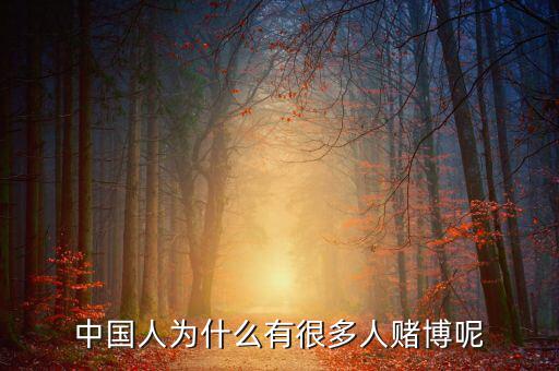 中國(guó)人為什么好賭，中國(guó)人為什么有很多人賭博呢