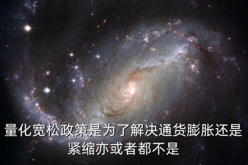 量化寬松政策有什么作用，量化寬松政策的意義
