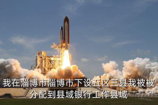 縣域支行什么意思，被建設(shè)銀行忻州縣域支行錄取什么意思