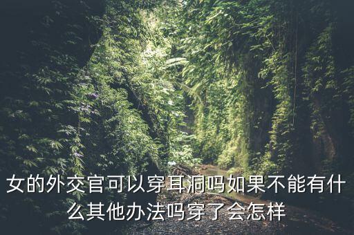 中國女領導人外交應該穿什么走出去，外交禮儀中必須穿寄鞋帶的皮鞋么