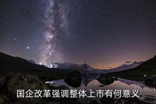 國(guó)企上市有什么好處，國(guó)企上市對(duì)員工有什么好處