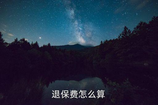 退了車險再次購買按什么算，保險退保怎么計算
