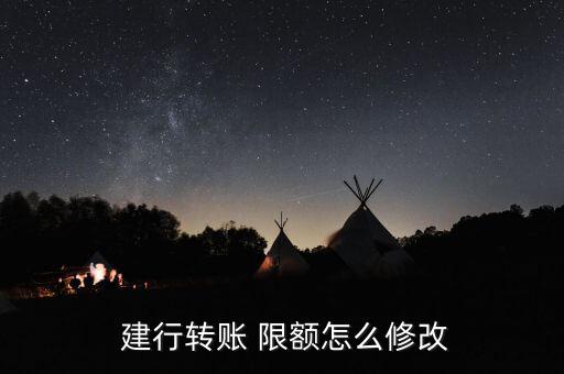建行網(wǎng)銀怎么設置限額,銀行網(wǎng)上交易限額調整三種情況下供參考