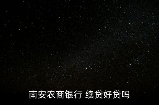 南安農商銀行 續(xù)貸好貸嗎