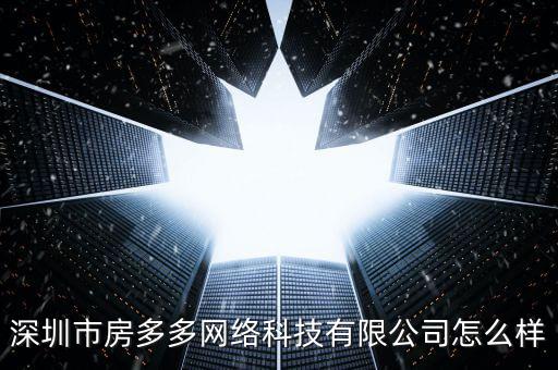 房多多怎么賺錢(qián),房多多網(wǎng)絡(luò)科技有限公司處于開(kāi)業(yè)狀態(tài)