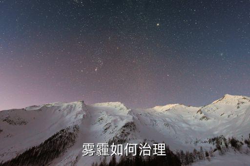 從技術(shù)的角度怎么解決霧霾,霧霾治理是系統(tǒng)性、綜合性的工程