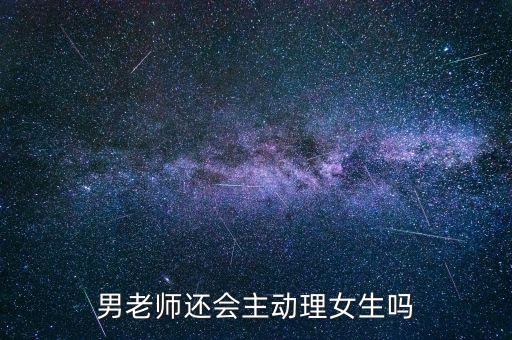何巧女怎么聯(lián)系,女生不主動聯(lián)系老師學生會怎么做?