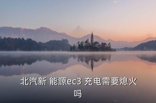 北汽新能源怎么充電,new能源汽車(chē)充電指示燈有多粗?