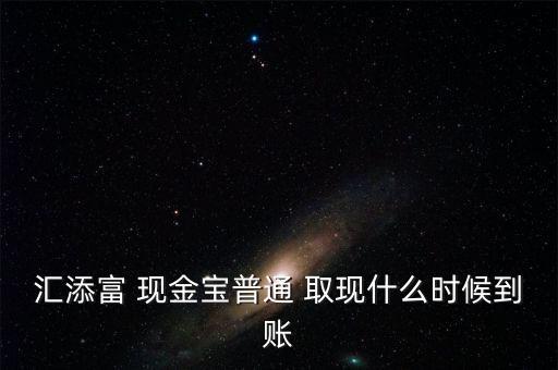 現(xiàn)金寶怎么取現(xiàn),現(xiàn)金?？烊‖F(xiàn)業(yè)務規(guī)則:最低取現(xiàn)0.01元起