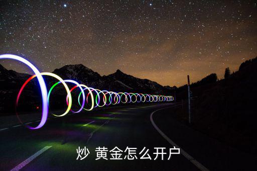 炒 黃金怎么開(kāi)戶(hù)