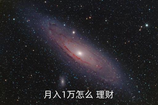 每月1萬塊怎么理財(cái),財(cái)富管理規(guī)劃