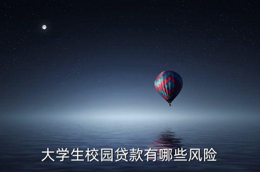 大學(xué)生校園貸款有哪些風(fēng)險(xiǎn)