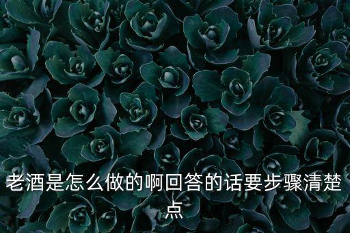 85度的白酒怎么弄的,經多次蒸餾純度較低的白酒可制成蒸餾酒