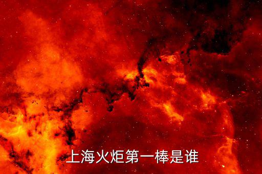  上?；鹁娴谝话羰钦l(shuí)