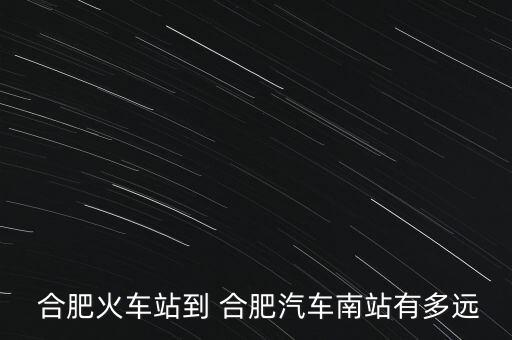 合肥乘45路怎么轉509路,我和你一樣希望被尊重!