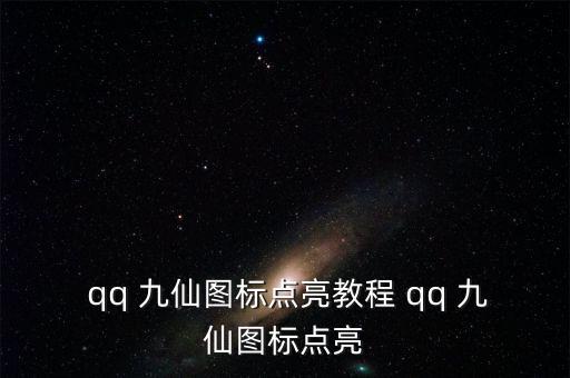  qq 九仙圖標點亮教程 qq 九仙圖標點亮
