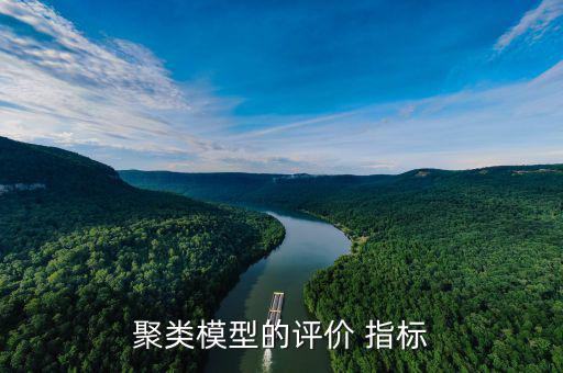 聚類模型的評(píng)價(jià) 指標(biāo)